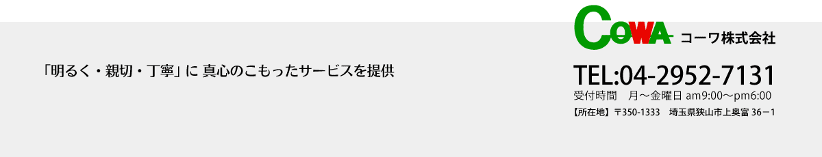 「明るく・親切・丁寧」 に 真心のこもったサービスを提供