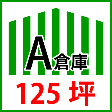 A倉庫125坪