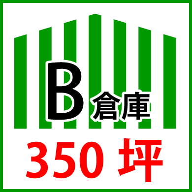 B倉庫350坪