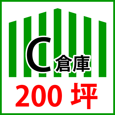 C倉庫200坪